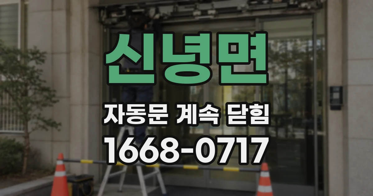 신녕면 자동문 계속 닫힘