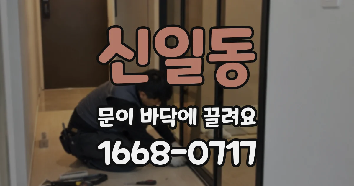 신일동 문이 바닥에 끌려요
