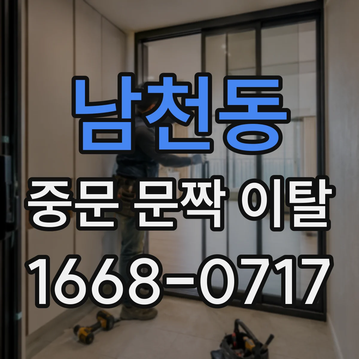 남천동 중문 문짝 이탈