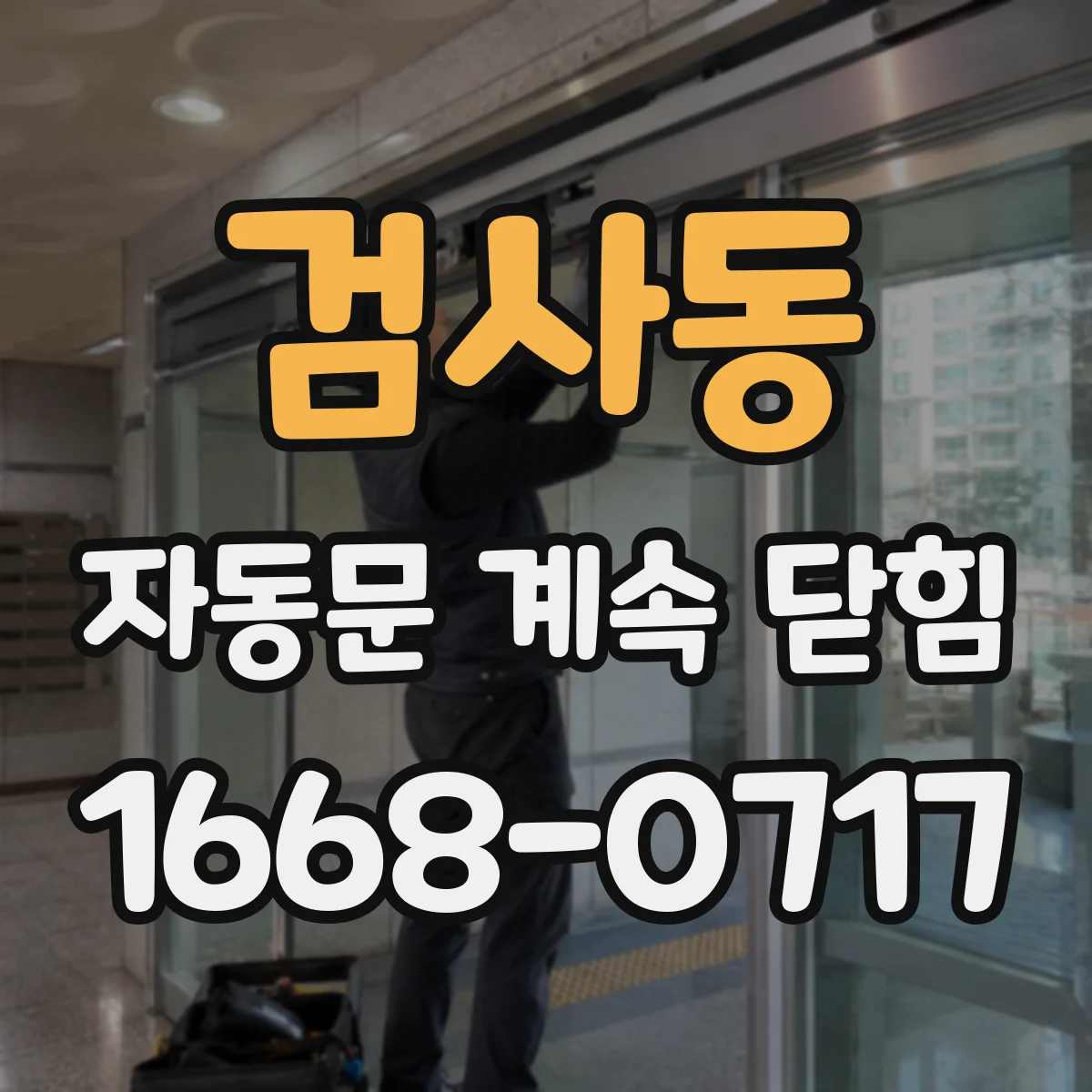 검사동 자동문 계속 닫힘