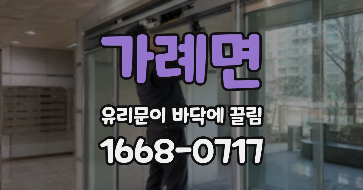 가례면 유리문이 바닥에 끌림