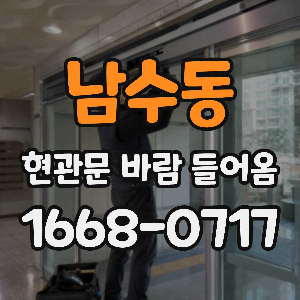 남수동 현관문 바람 들어옴