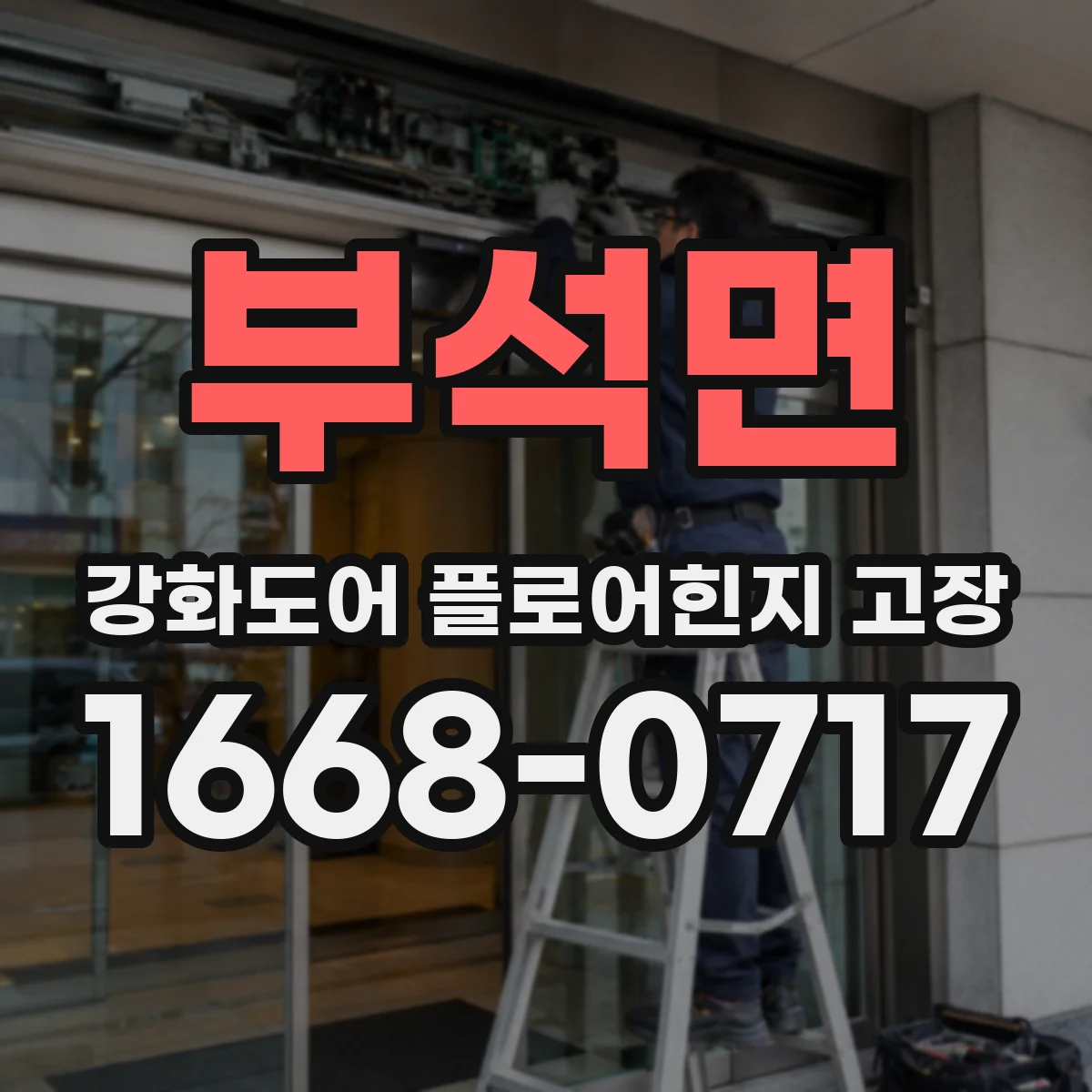 부석면 강화도어 플로어힌지 고장
