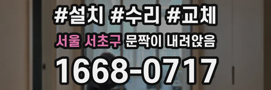 서울 서초구 문짝이 내려앉음