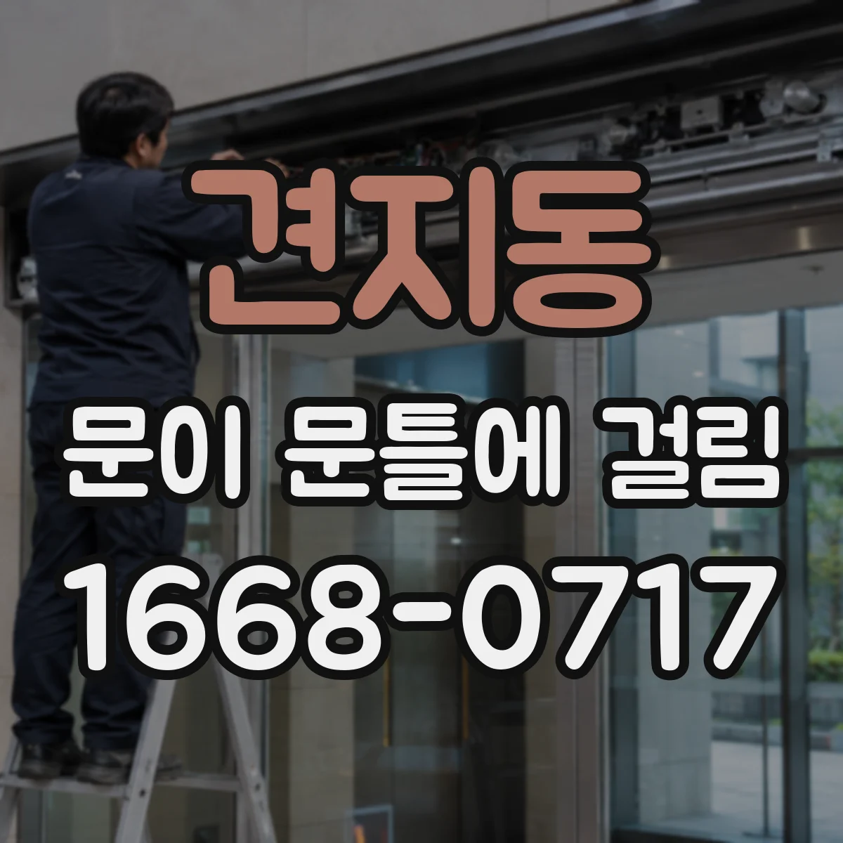 견지동 문이 문틀에 걸림 보수 전 꼭 해야 할 처짐·틀어짐 원인 확인 순서
