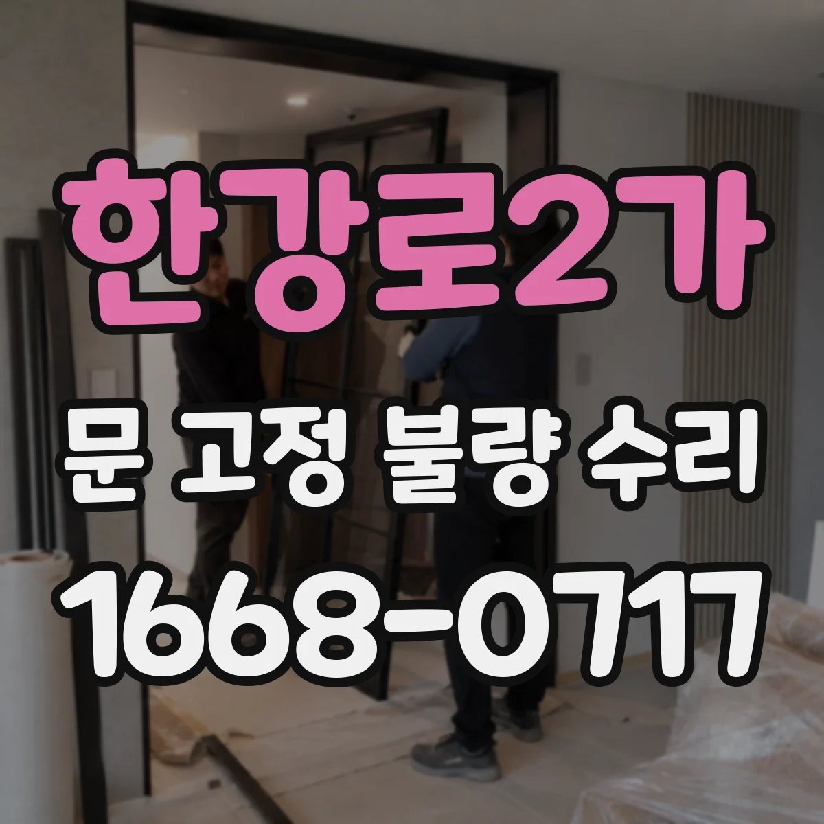 한강로2가 문 고정 불량 수리