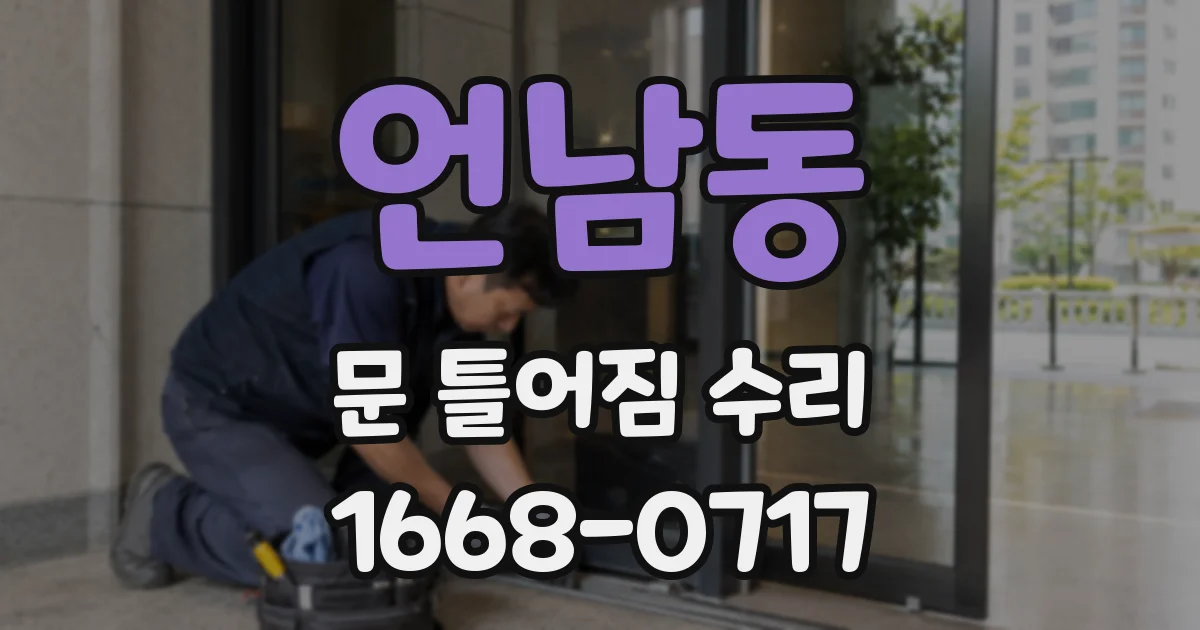 언남동 문 틀어짐 수리