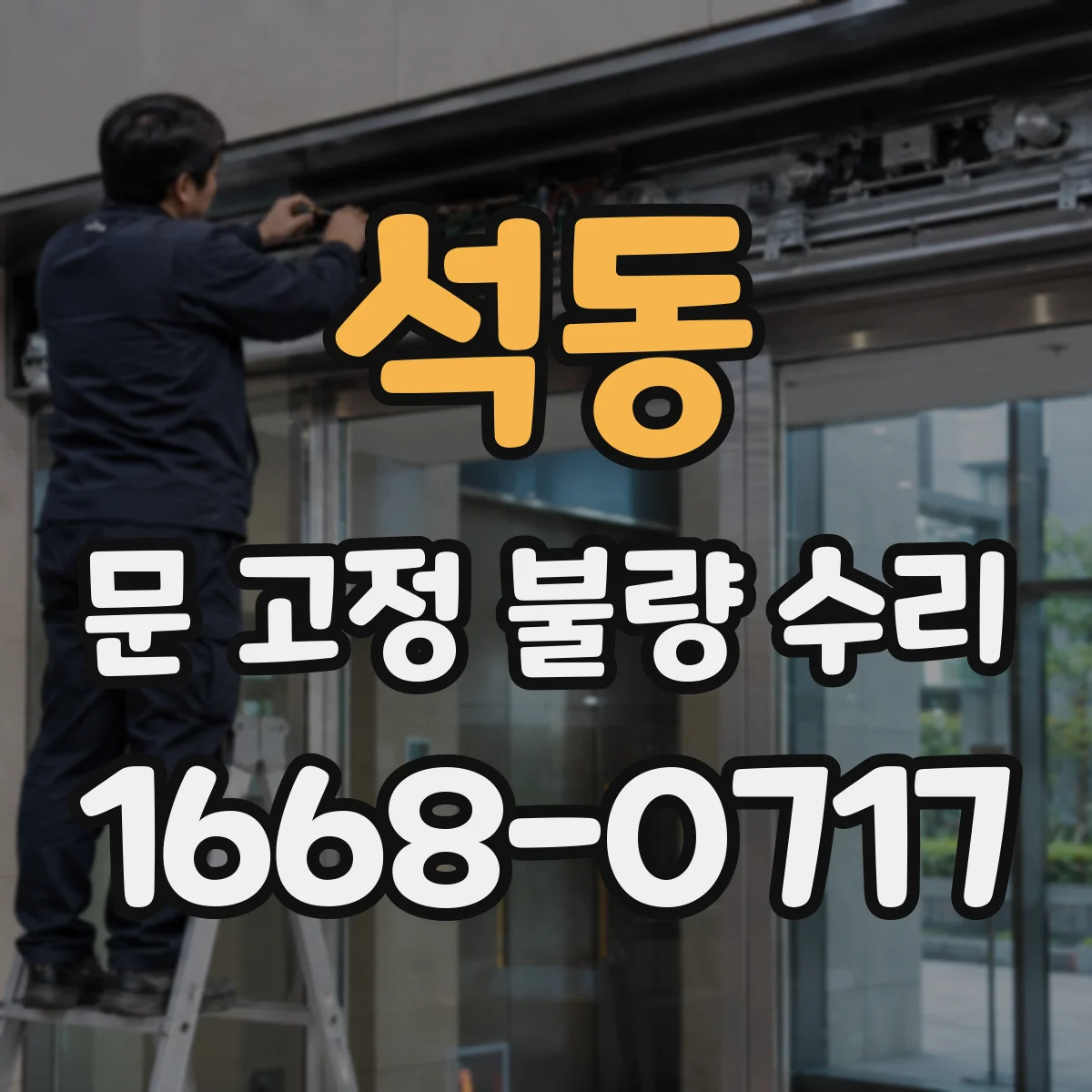 석동 문 고정 불량 수리