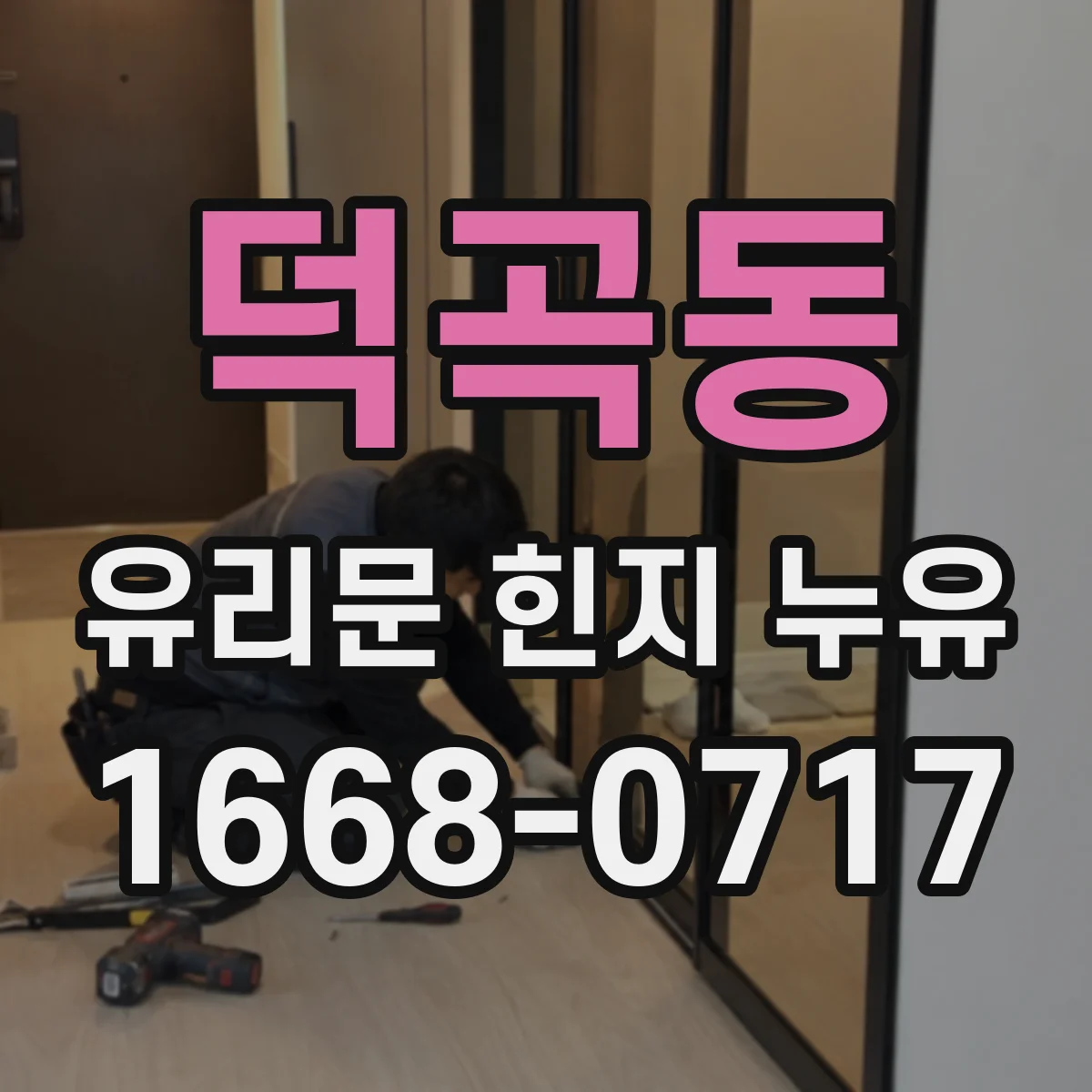 덕곡동 유리문 힌지 누유