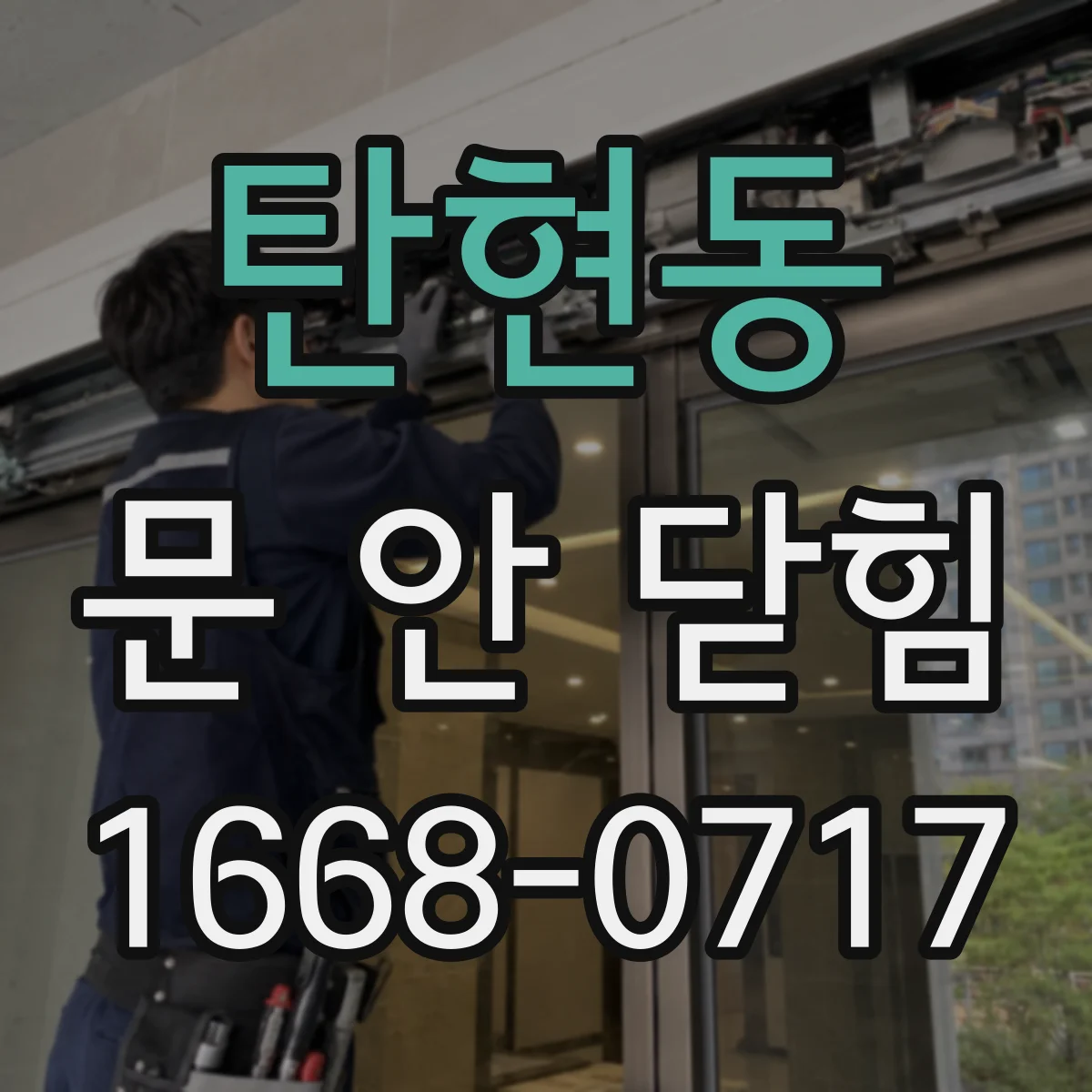탄현동 문 안 닫힘