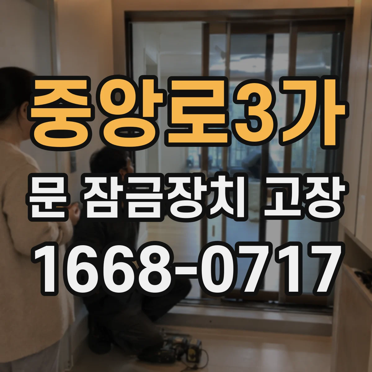 중앙로3가 문 잠금장치 고장