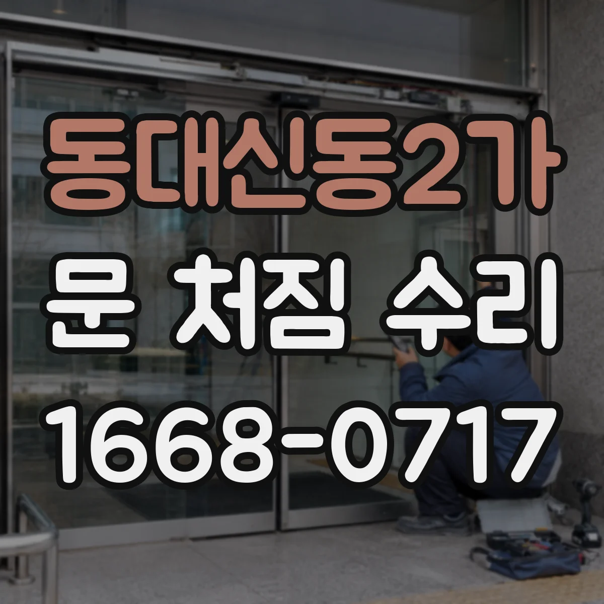 동대신동2가 문 처짐 수리