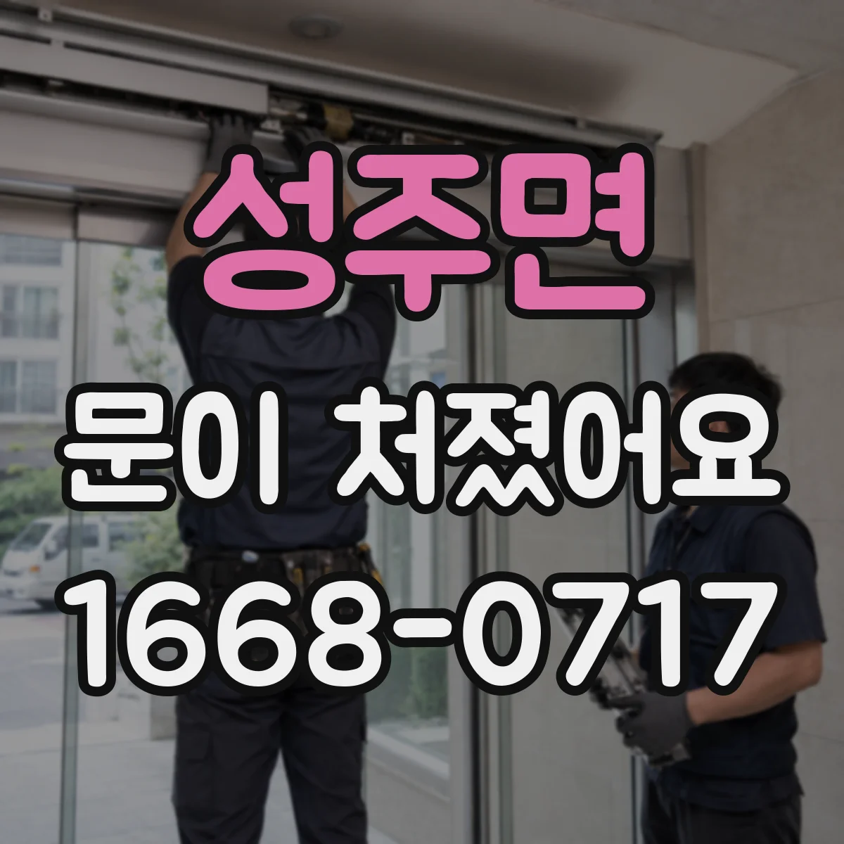 성주면 문이 처졌어요