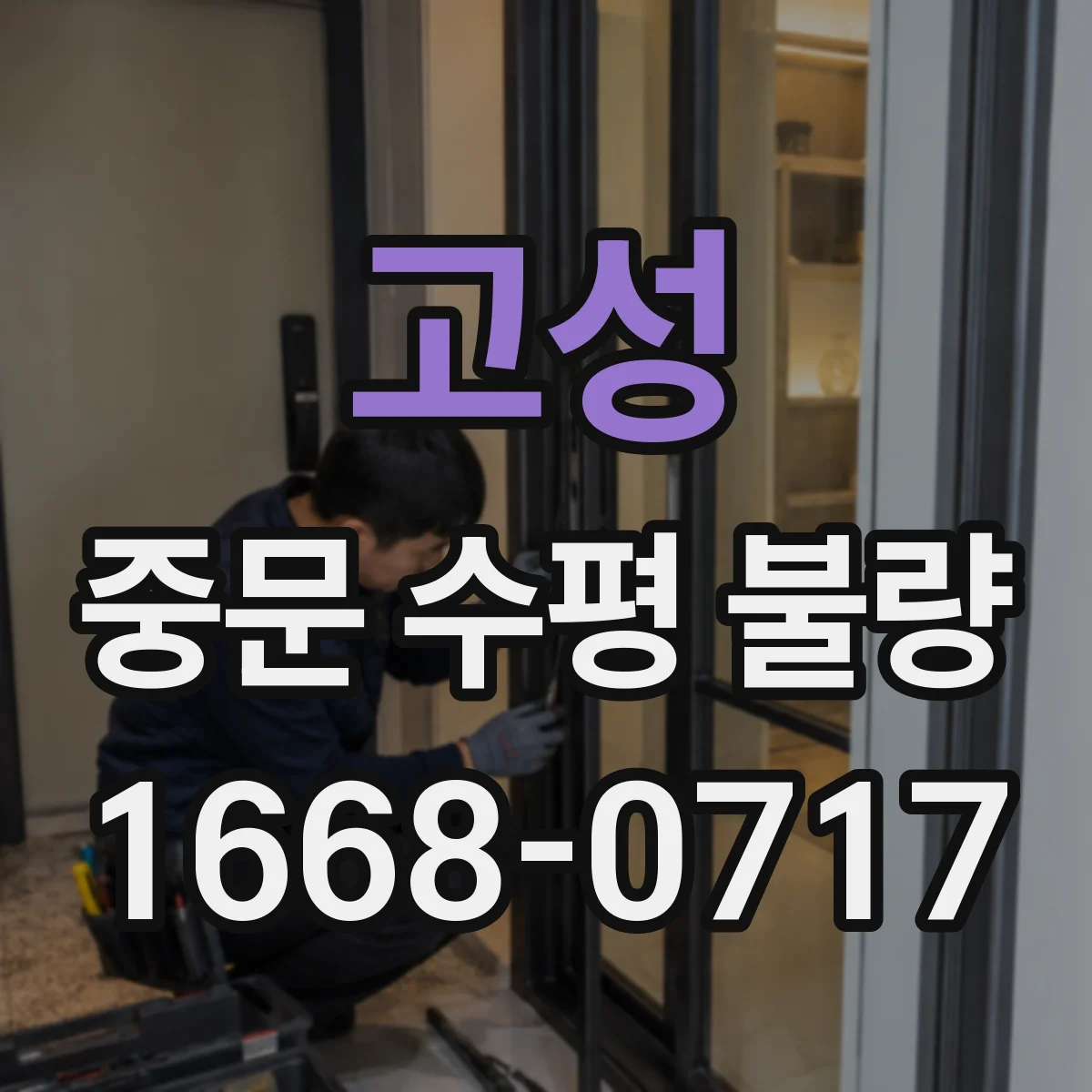 고성 중문 수평 불량