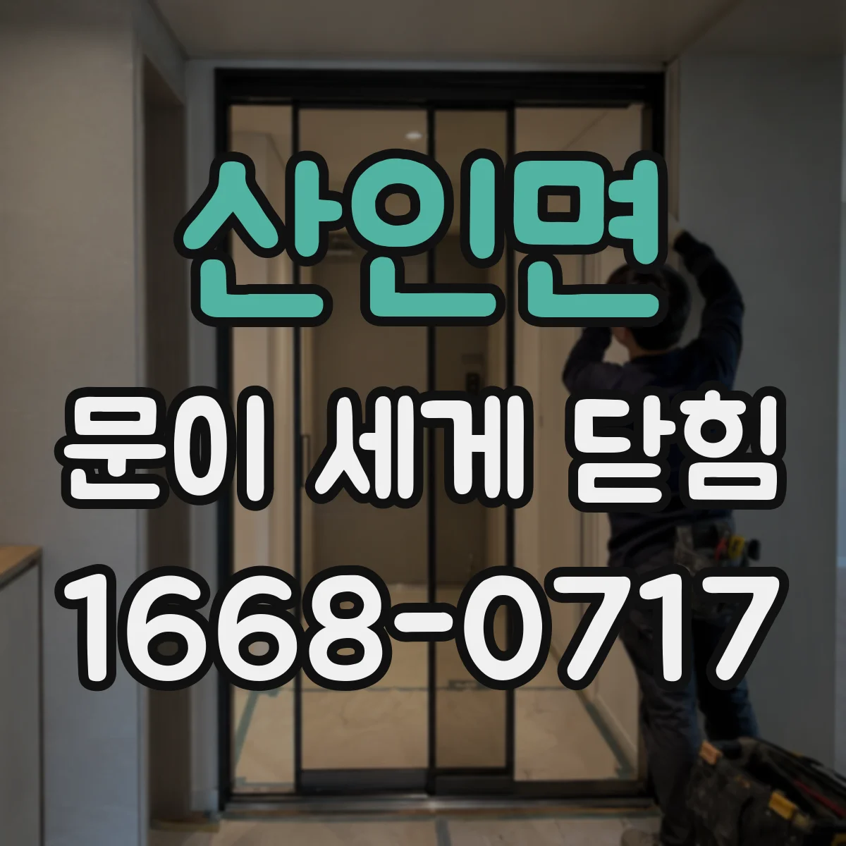 산인면 문이 세게 닫힘