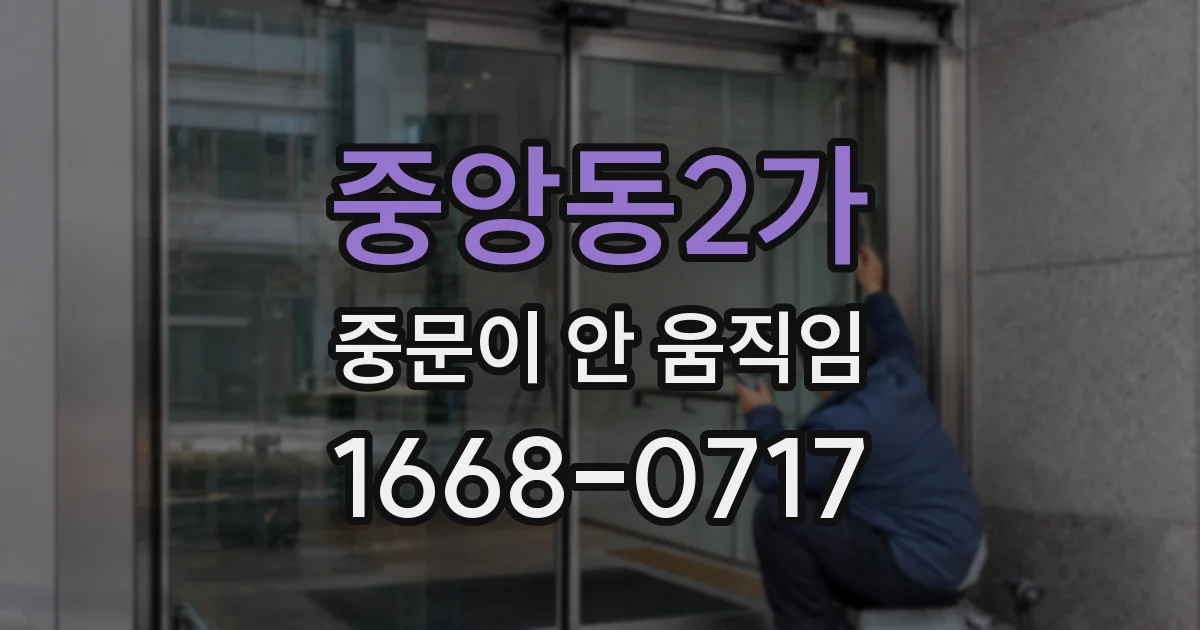 중앙동2가 중문이 안 움직임