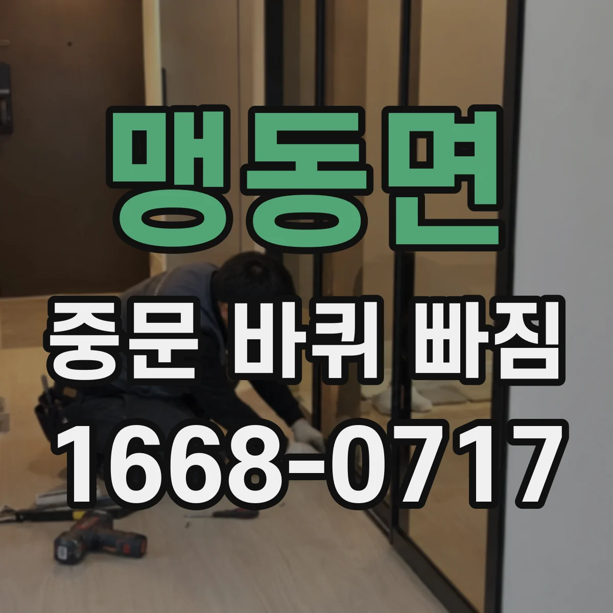 맹동면 중문 바퀴 빠짐