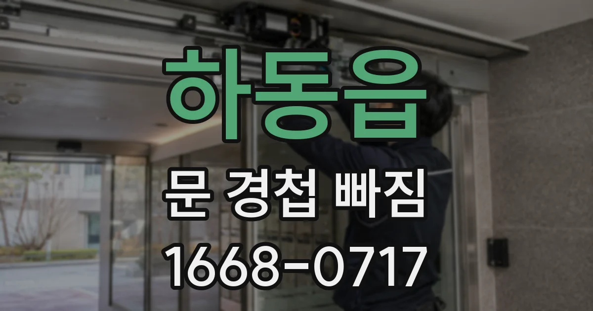 하동읍 문 경첩 빠짐