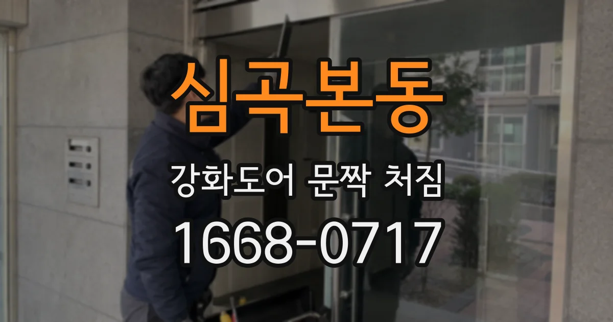 심곡본동 강화도어 문짝 처짐