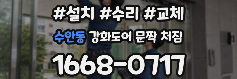 수안동 강화도어 문짝 처짐