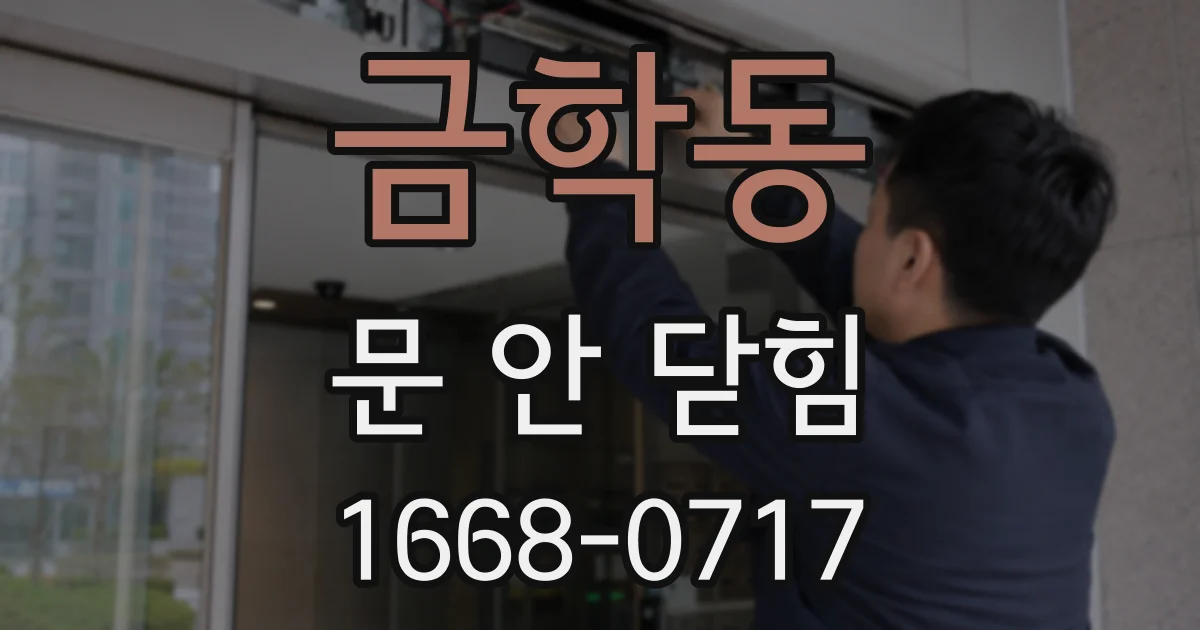 금학동 문 안 닫힘