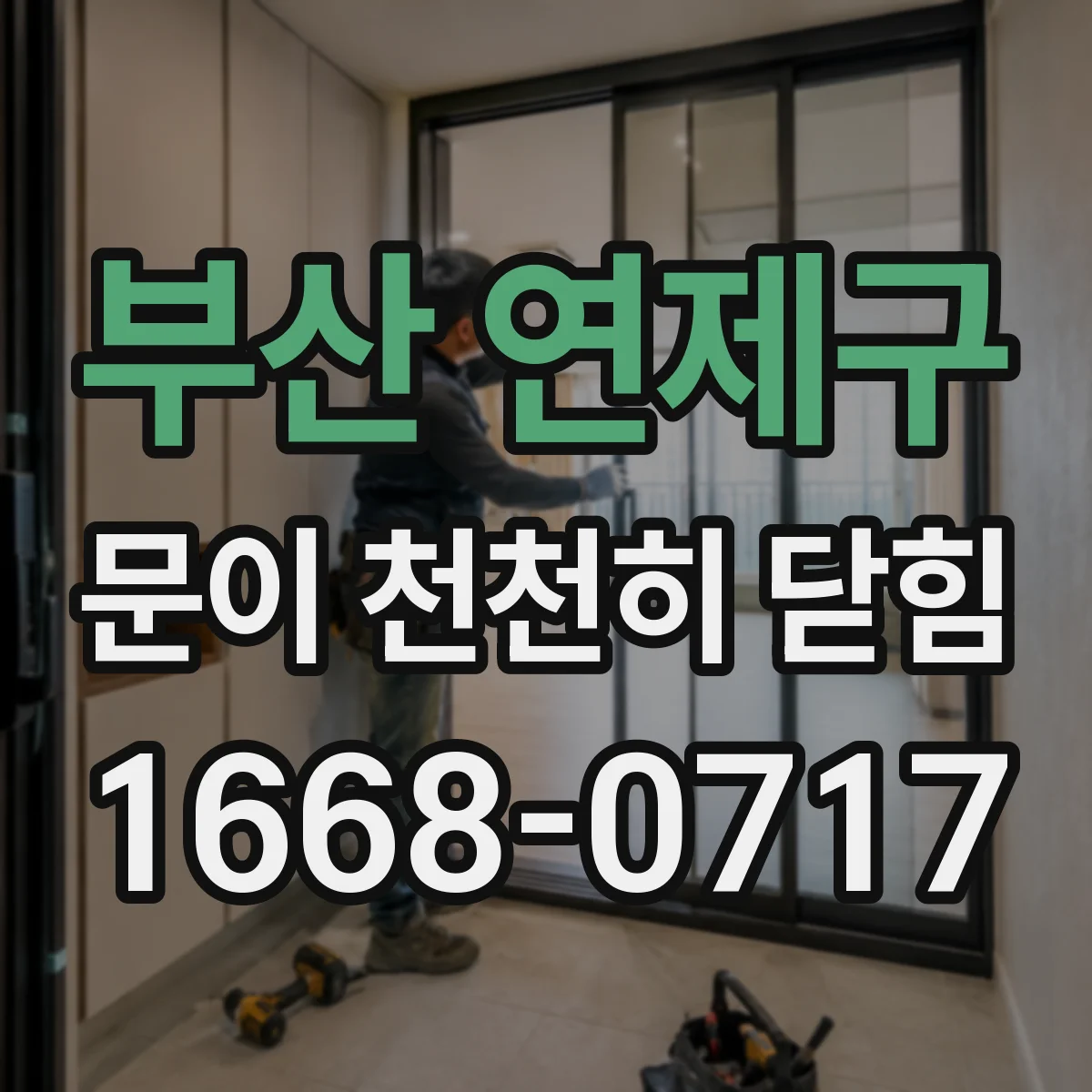 부산 연제구 문이 천천히 닫힘