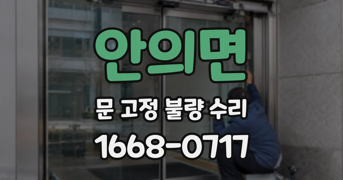 안의면 문 고정 불량 수리