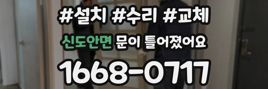 신도안면 문이 틀어졌어요