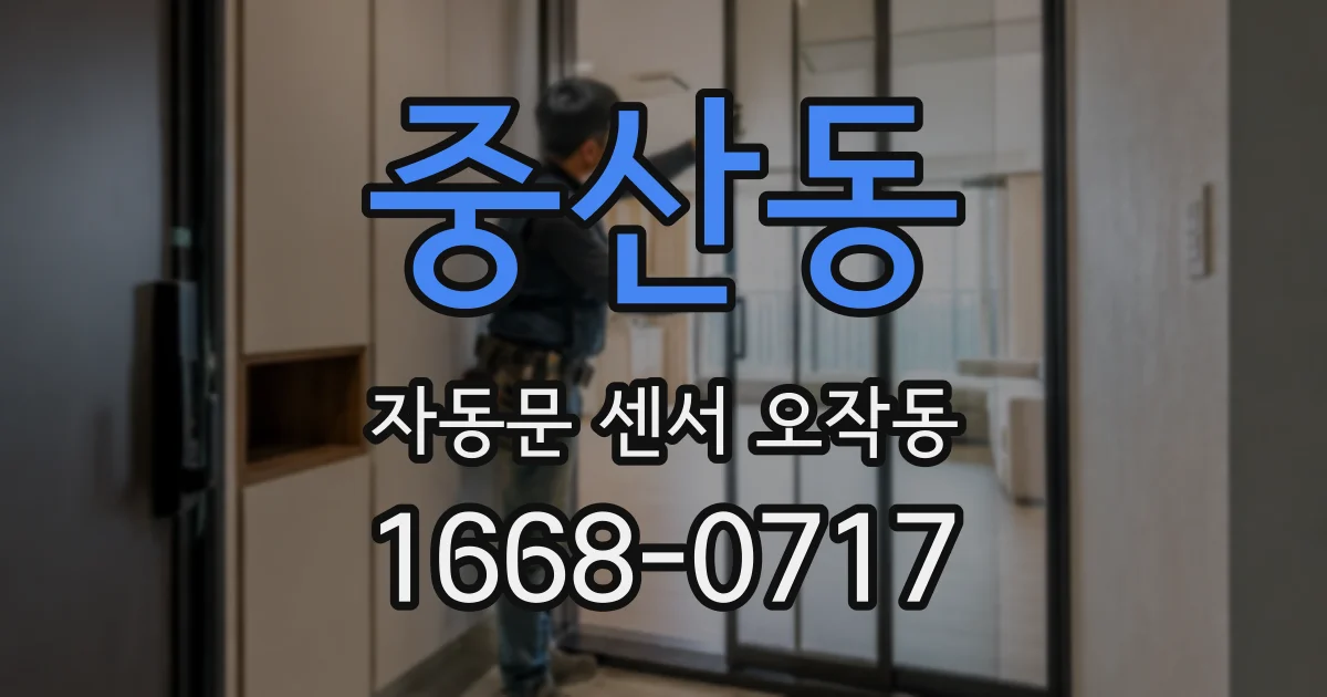 중산동 자동문 센서 오작동