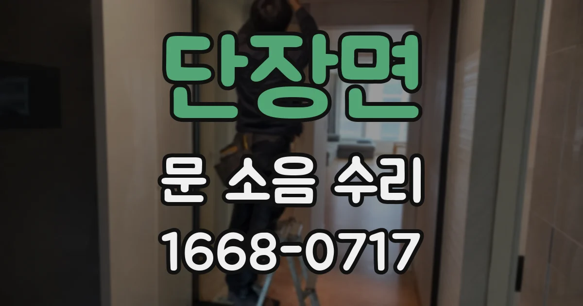 단장면 문 소음 수리