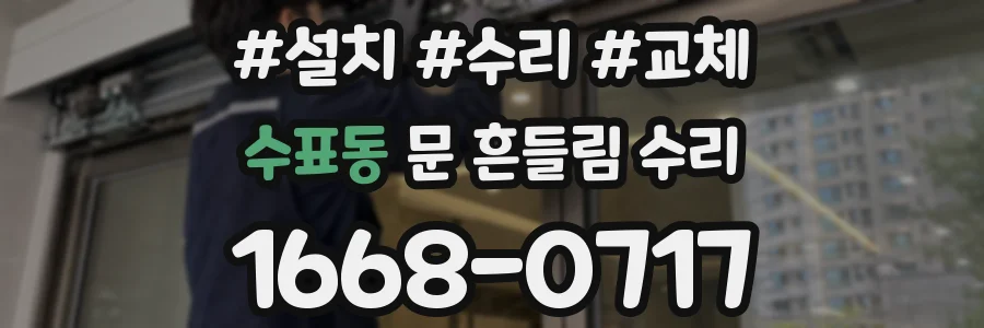 수표동 문 흔들림 수리