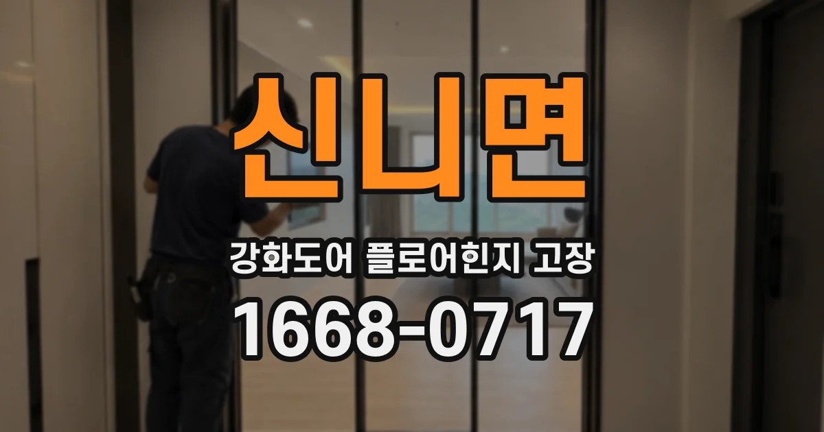 신니면 강화도어 플로어힌지 고장
