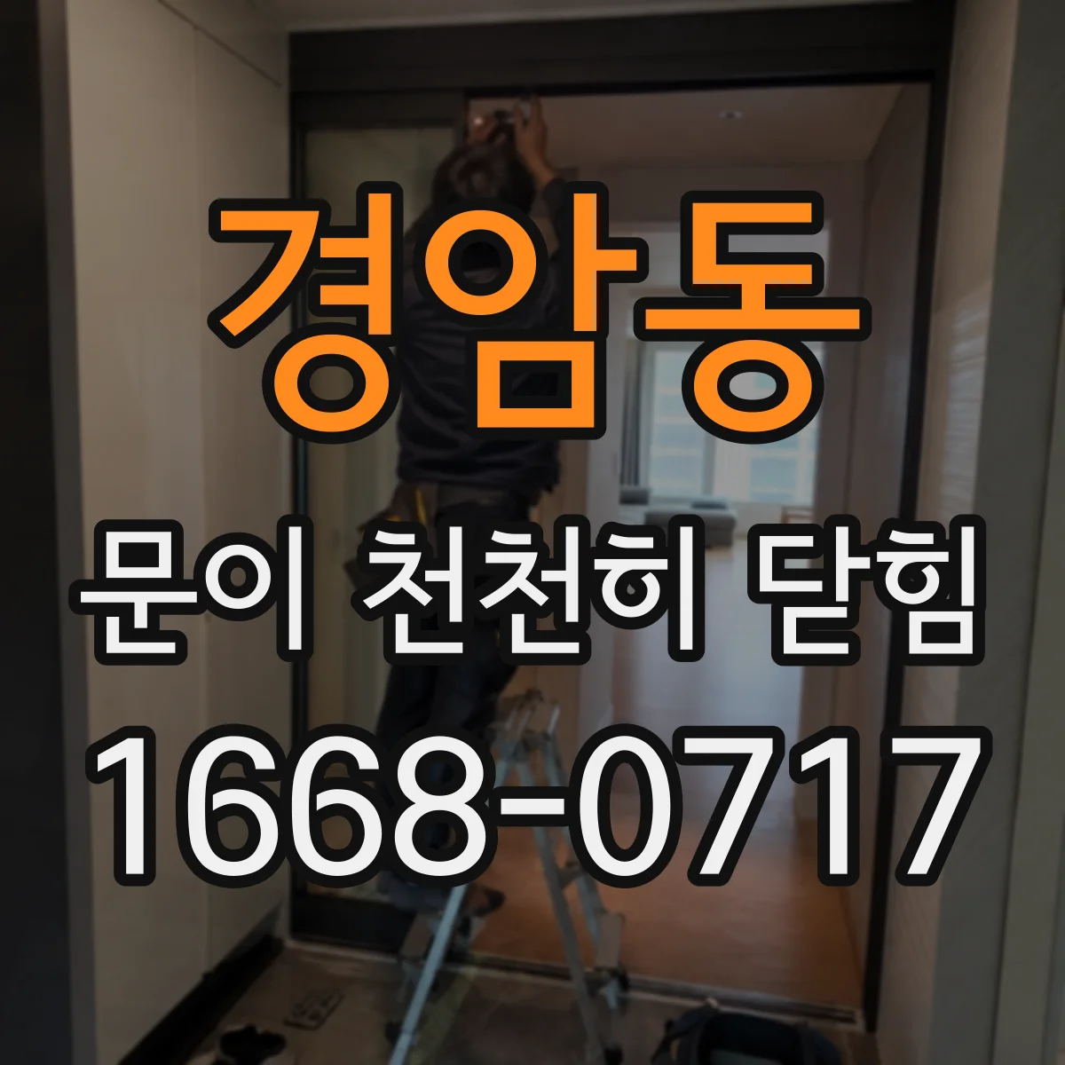 경암동 문이 천천히 닫힘