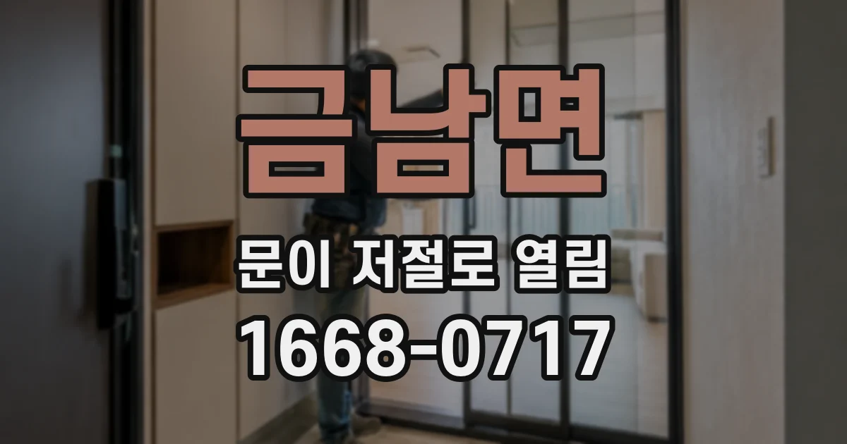 금남면 문이 저절로 열림