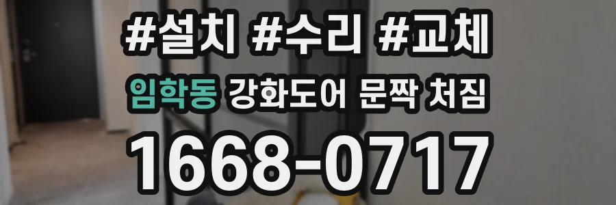 임학동 강화도어 문짝 처짐