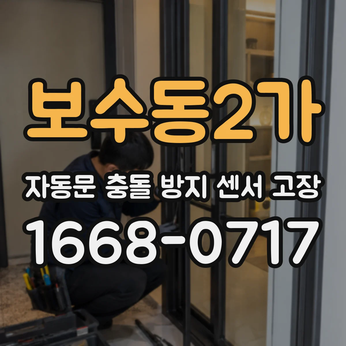 보수동2가 자동문 충돌 방지 센서 고장