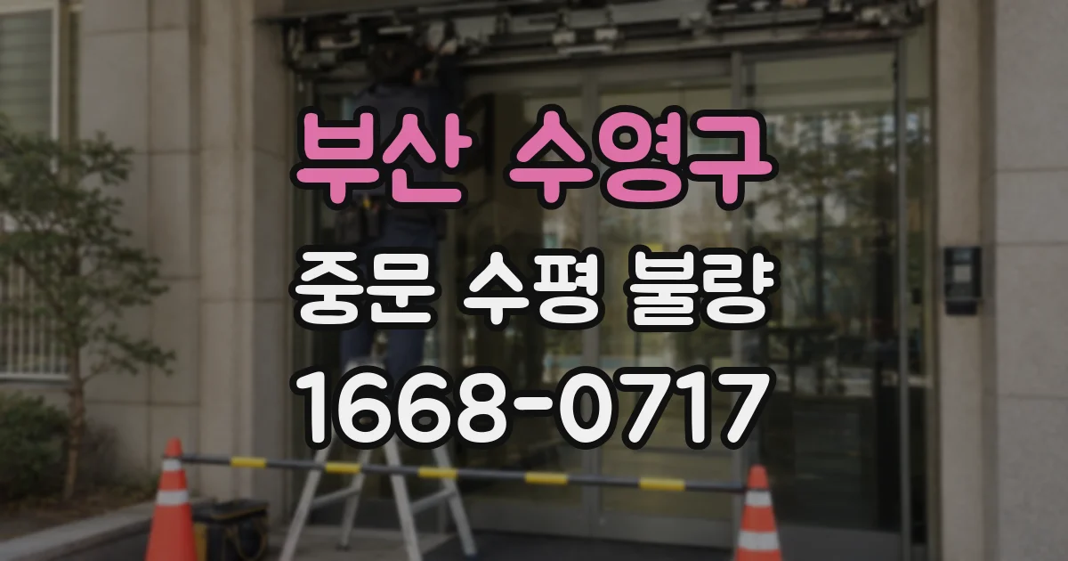 부산 수영구 중문 수평 불량