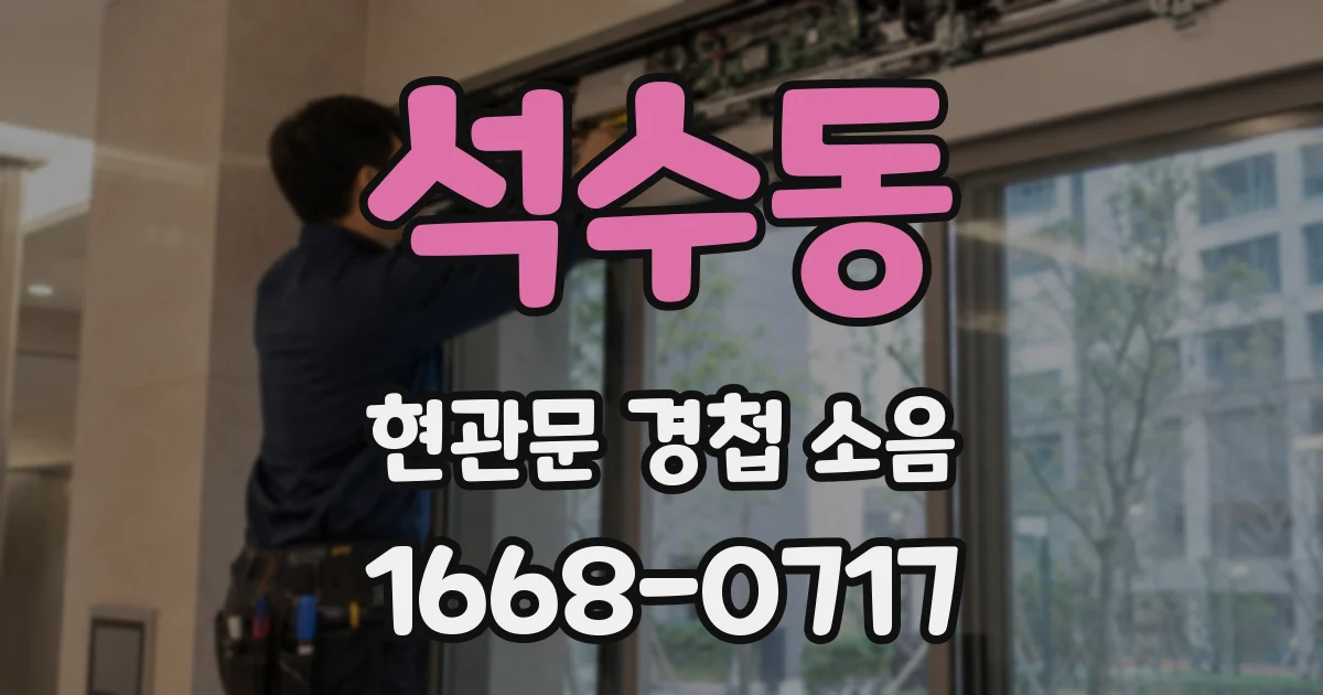 석수동 현관문 경첩 소음