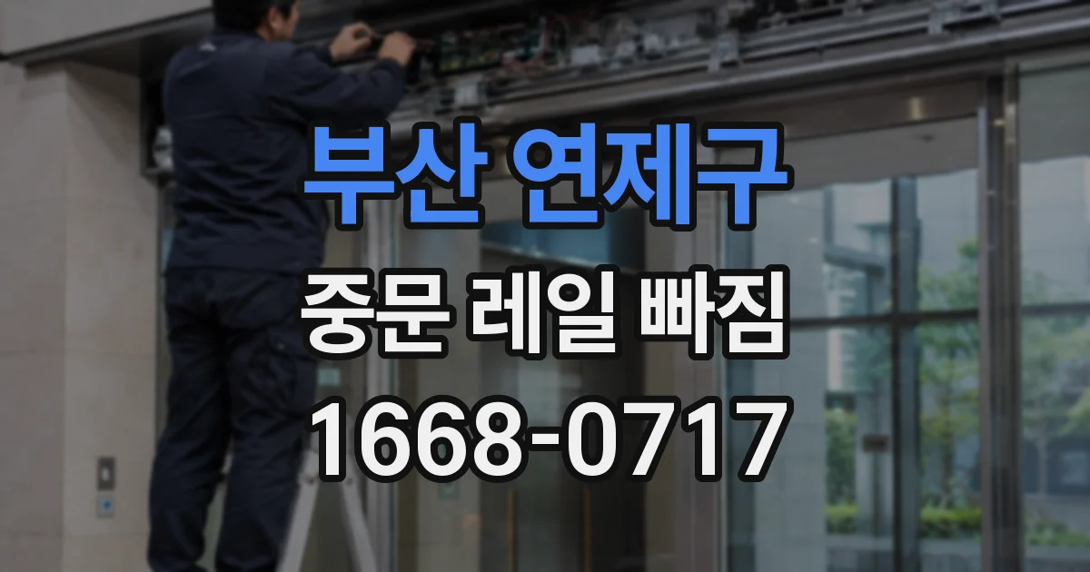 부산 연제구 중문 레일 빠짐