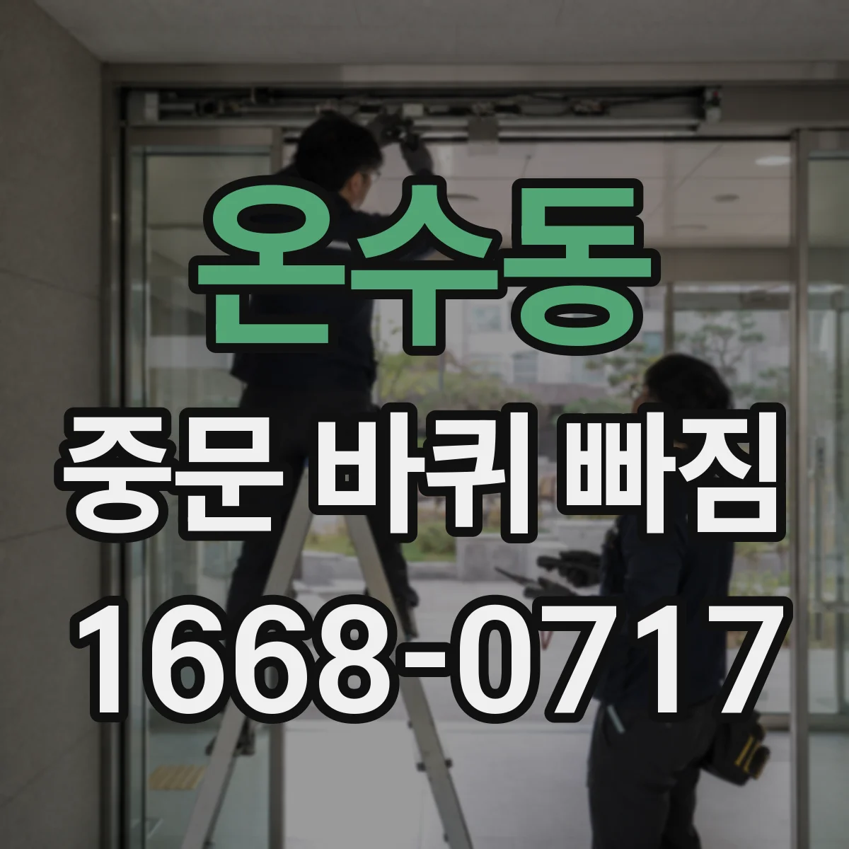 온수동 중문 바퀴 빠짐