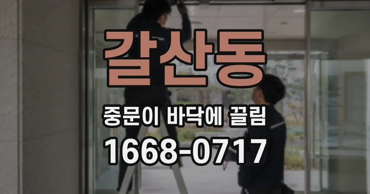 갈산동 중문이 바닥에 끌림
