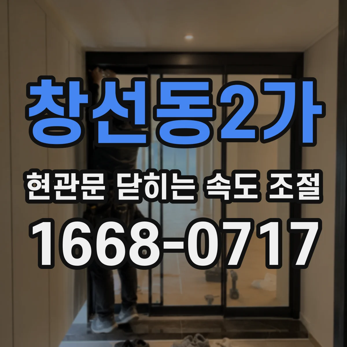 창선동2가 현관문 닫히는 속도 조절
