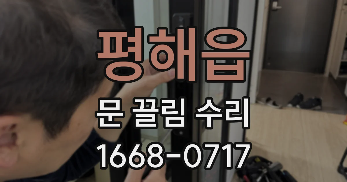 평해읍 문 끌림 수리