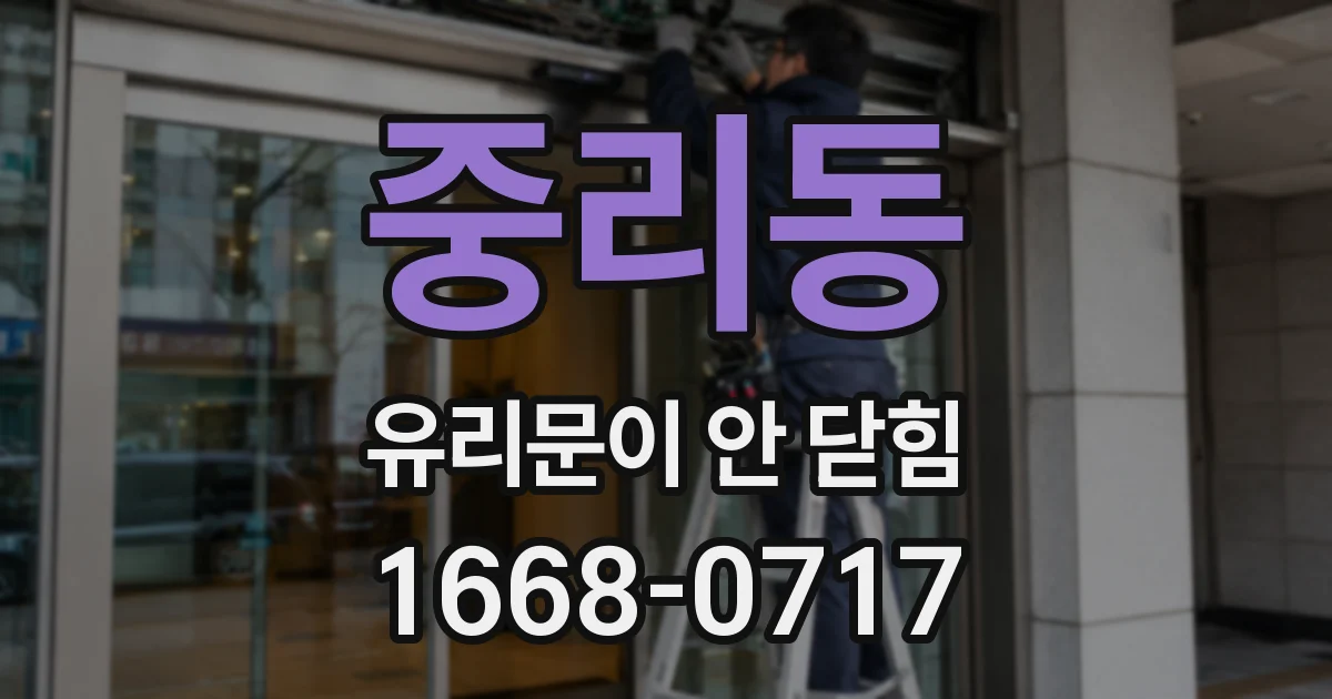 중리동 유리문이 안 닫힘