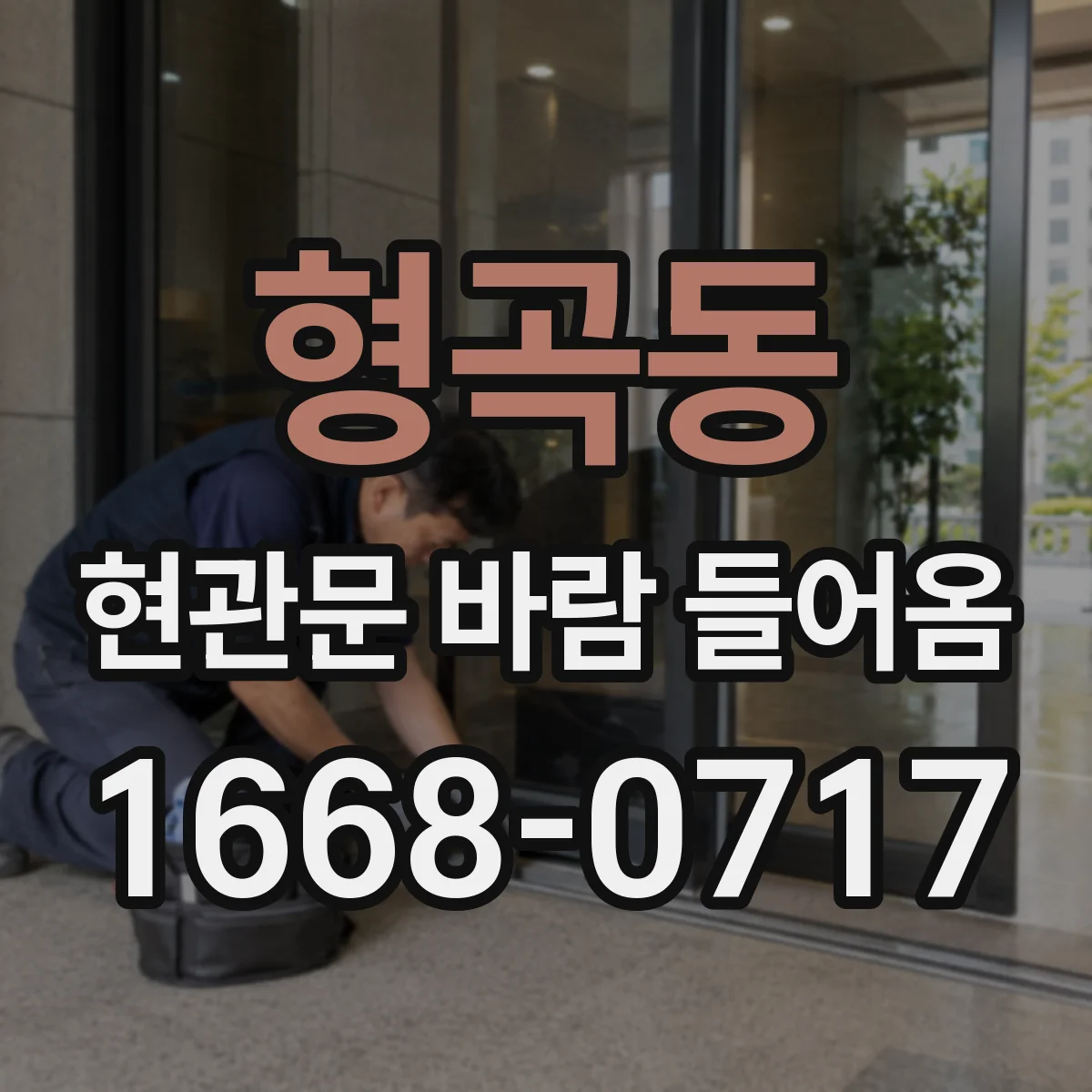 형곡동 현관문 바람 들어옴