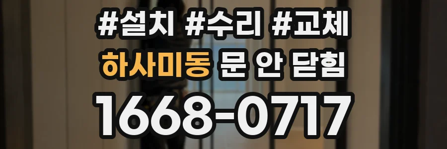 하사미동 문 안 닫힘