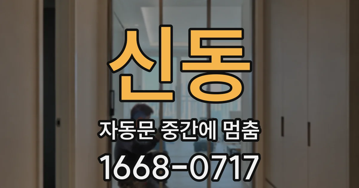 신동 자동문 중간에 멈춤