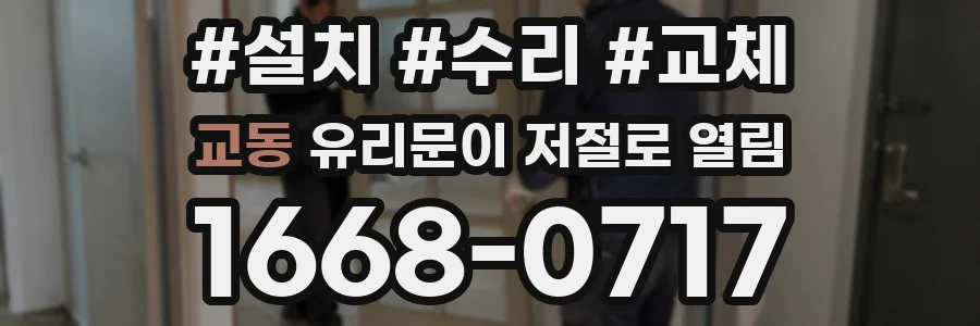 교동 유리문이 저절로 열림