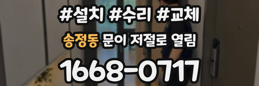 송정동 문이 저절로 열림