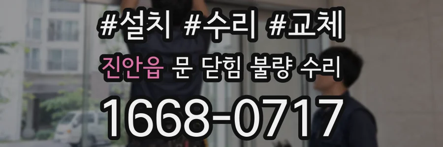 진안읍 문 닫힘 불량 수리